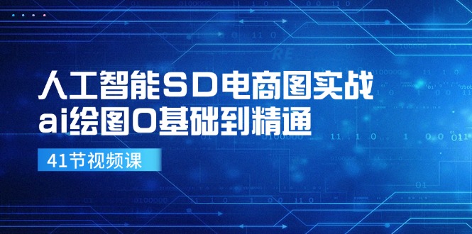 人工智能SD电商图实战，ai绘图0基础到精通(41节视频课-有道资源网