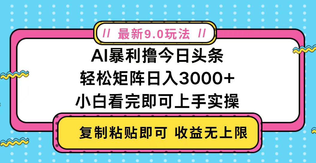 今日头条最新9.0玩法，轻松矩阵日入2000+-有道资源网