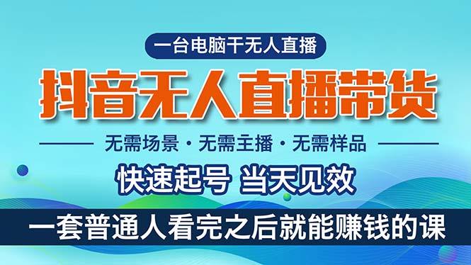 抖音无人直播带货，小白就可以轻松上手，真正实现月入过万的项目-有道资源网