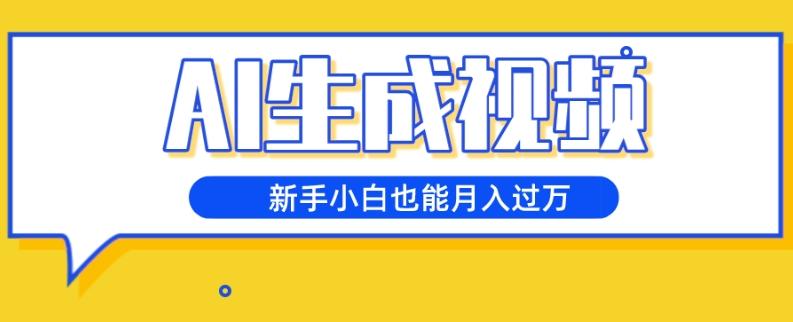 AI生成视频，五天涨粉1w+，新手小白也能月入过万-有道资源网