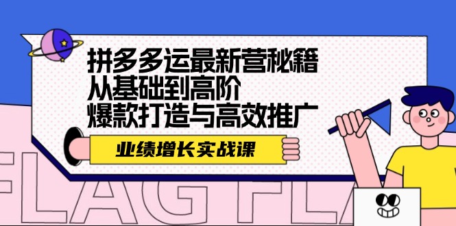 拼多多运最新营秘籍：业绩 增长实战课，从基础到高阶，爆款打造与高效推广-有道资源网