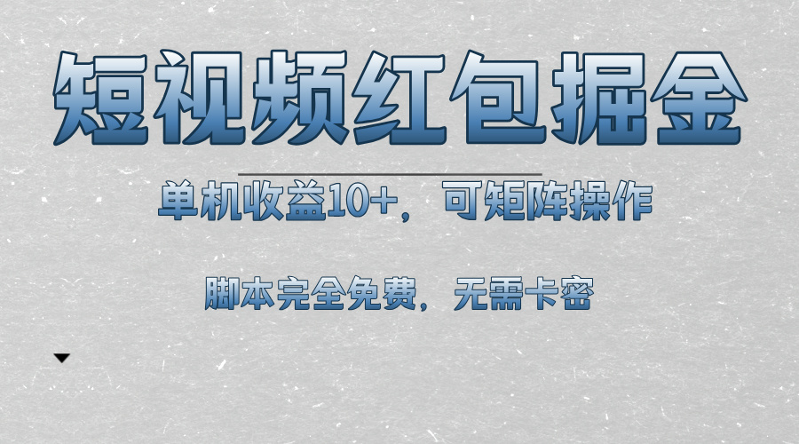 短视频平台红包掘金，单机收益10+，可矩阵操作，脚本科技全免费-有道资源网