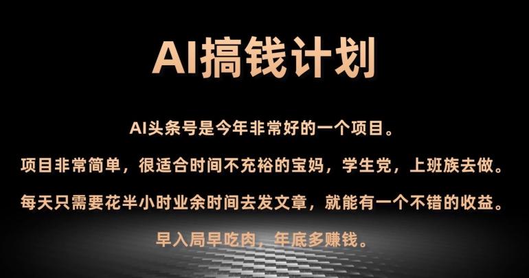 AI搞钱计划，头条号暴力掘金，全自动提现平台，轻松日入500+-有道资源网