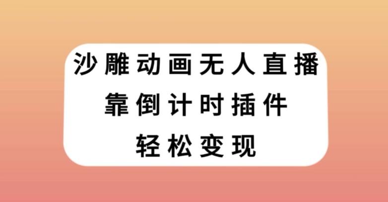 沙雕动画无人直播，靠倒计时插件轻松变现【揭秘】-有道资源网