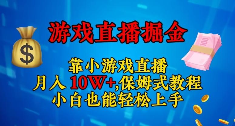 靠小游戏直播，日入3000+，保姆式教程，小白也能轻松上手【揭秘】-有道资源网