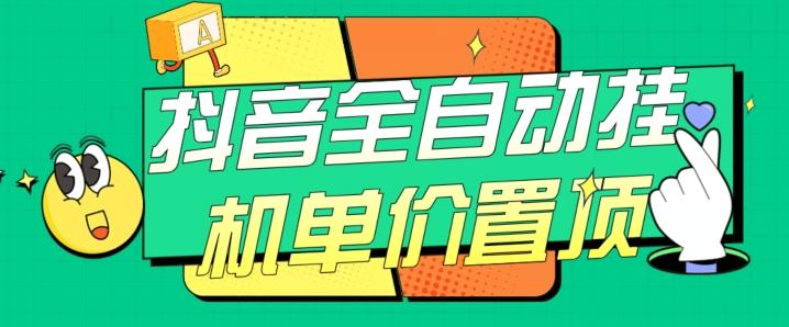 抖音全自动挂机，单价置顶附养号教程和脚本【揭秘】-有道资源网