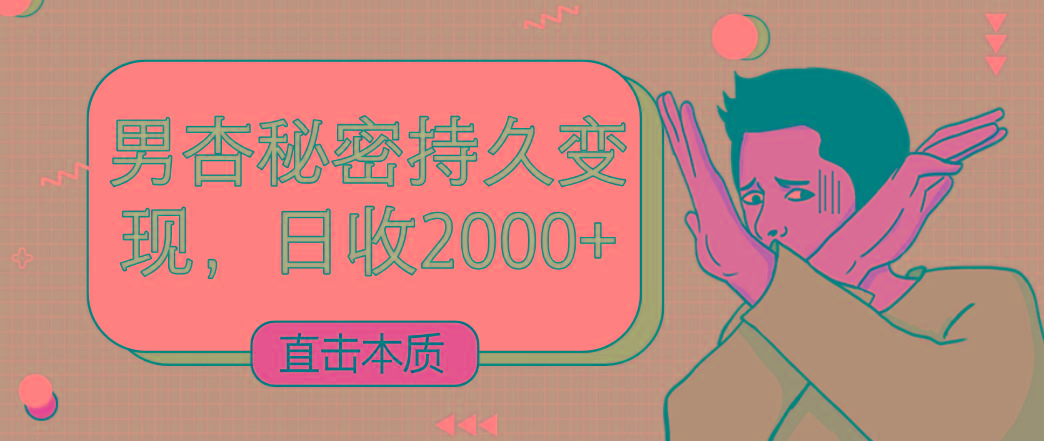 直击本质，男杏秘密持久变现，日收2000+-有道资源网