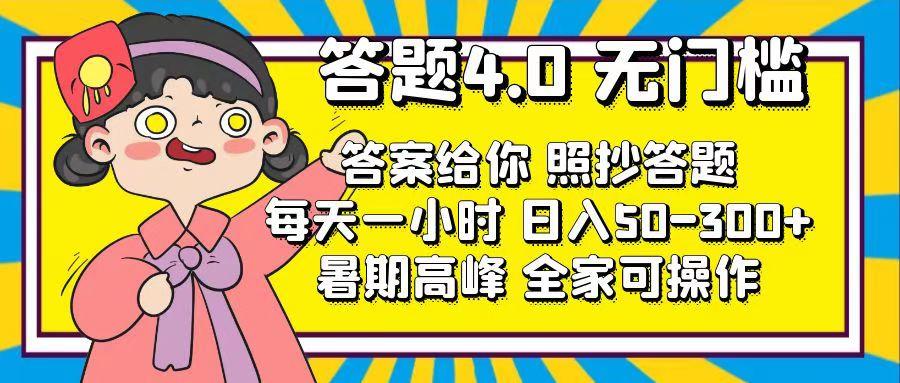 答题4.0，无门槛，答案给你，照抄答题，每天1小时，日入50-300+-有道资源网