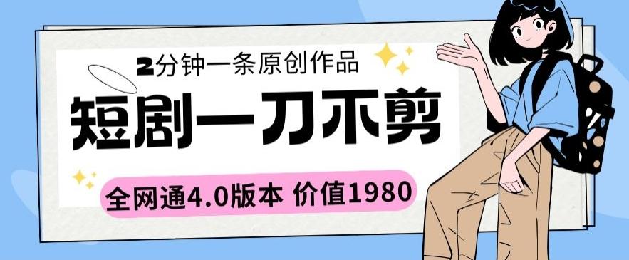 短剧一刀不剪2分钟一条全网通4.0版本价值1980【揭秘】-有道资源网