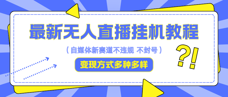 最新无人直播挂机教程，可自用可收徒，收益无上限，一天啥都不干光靠收徒变现5000+-有道资源网