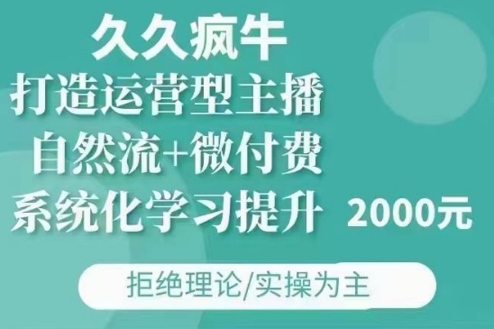 久久疯牛·自然流+微付费(12月23更新)打造运营型主播，包11月+12月-有道资源网