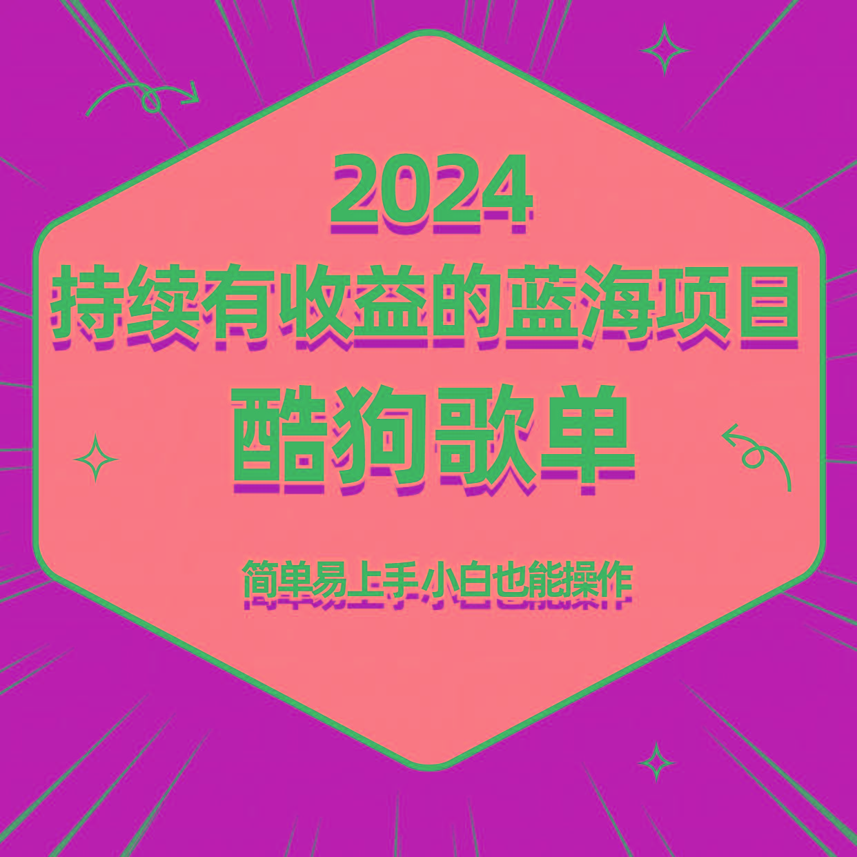 酷狗音乐歌单蓝海项目，可批量操作，收益持续简单易上手，适合新手！-有道资源网