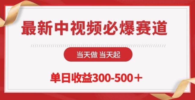 最新中视频必爆赛道，当天做当天起，单日收益300-500+【揭秘】-有道资源网