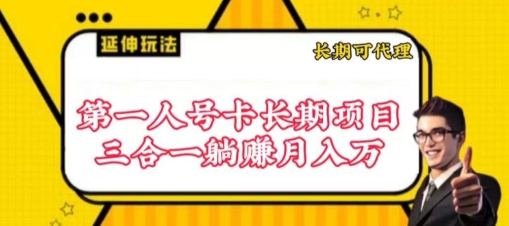 流量卡长期项目，低门槛 人人都可以做，可以撬动高收益【揭秘】-有道资源网