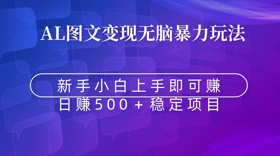 无脑暴力Al图文变现  上手即赚  日赚500＋-有道资源网