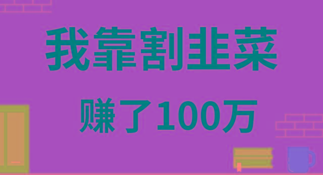 我靠割韭菜赚了 100 万-有道资源网