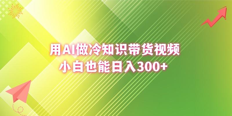 (8631期)用AI做冷知识带货视频，小白也能日入300+-有道资源网