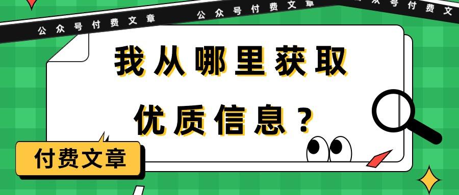 (9903期)某公众号付费文章《我从哪里获取优质信息？》-有道资源网