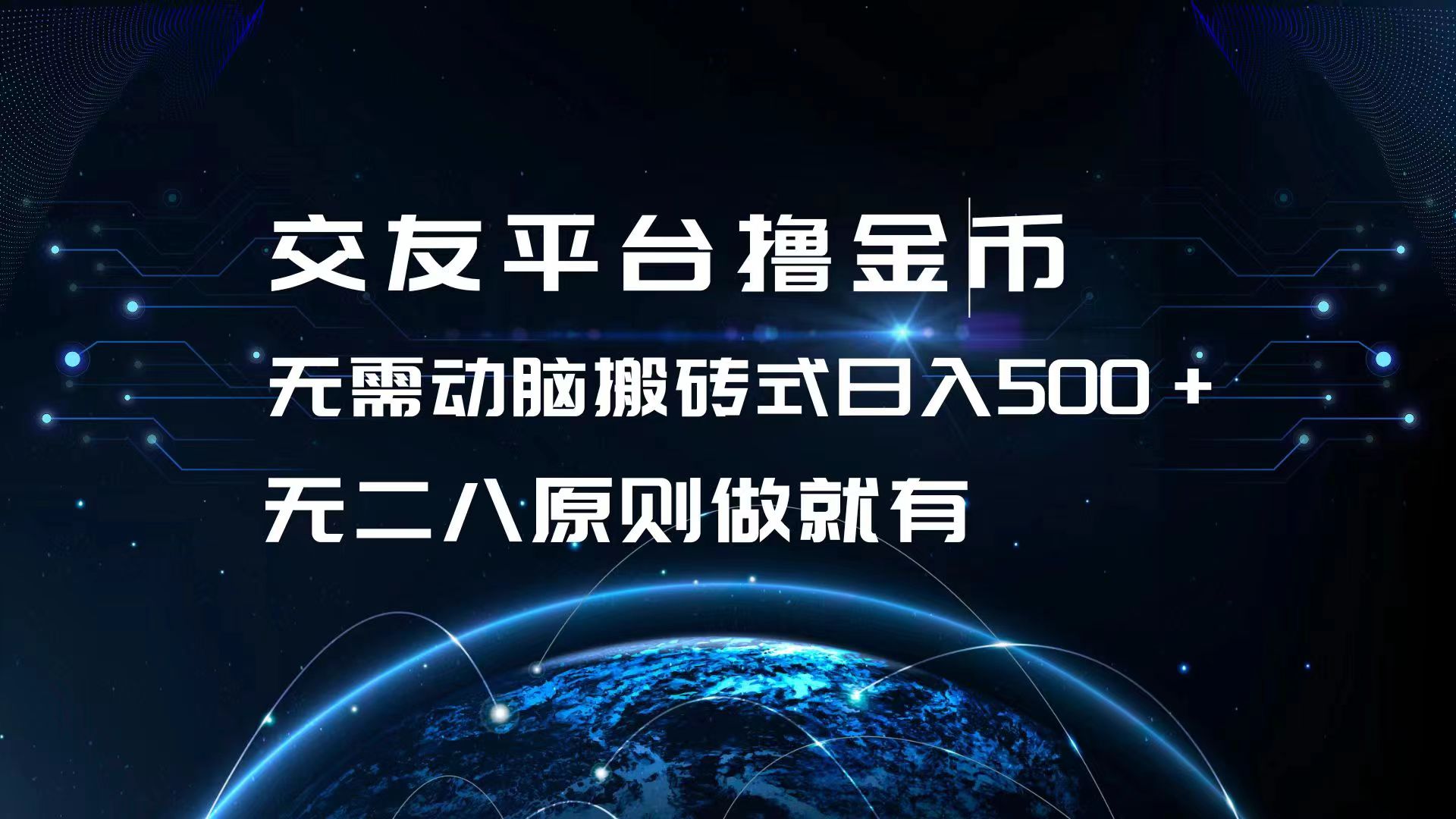 交友平台撸金币，无需动脑搬砖式日入500+，无二八原则做就有，可批量矩…-有道资源网