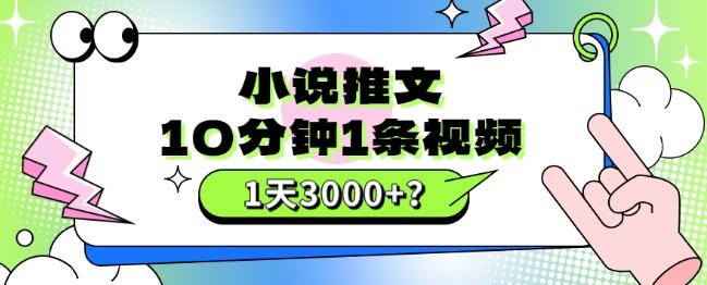 10分钟1条视频，小说推文1天3000+？他是这么做的-有道资源网