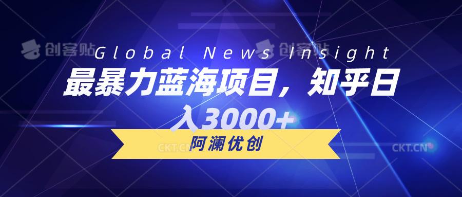 最暴力蓝海项目，知乎日入3000+，可批量扩大-有道资源网