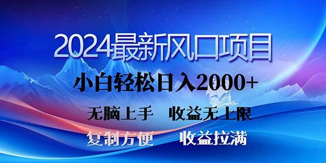 2024最新风口！三分钟一条原创作品，日入2000+，小白无脑上手，收益无上限-有道资源网