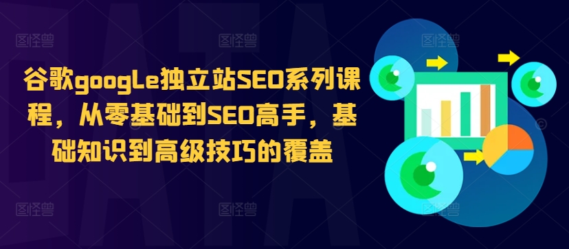 谷歌google独立站SEO系列课程，从零基础到SEO高手，基础知识到高级技巧的覆盖-有道资源网