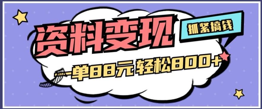 资料变现，一单88元轻松800+-有道资源网