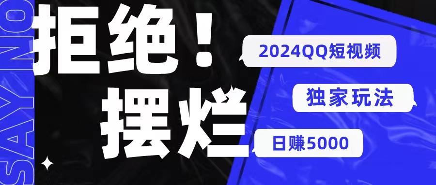 2024QQ短视频暴力独家玩法 利用一个小众软件，无脑搬运，无需剪辑日赚…-有道资源网