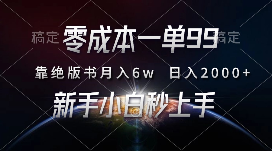 零成本一单99，靠绝版书轻松月入6w，日入2000+，新人小白秒上手-有道资源网