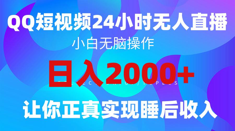 (9847期)2024全新蓝海赛道，QQ24小时直播影视短剧，简单易上手，实现睡后收入4位数-有道资源网