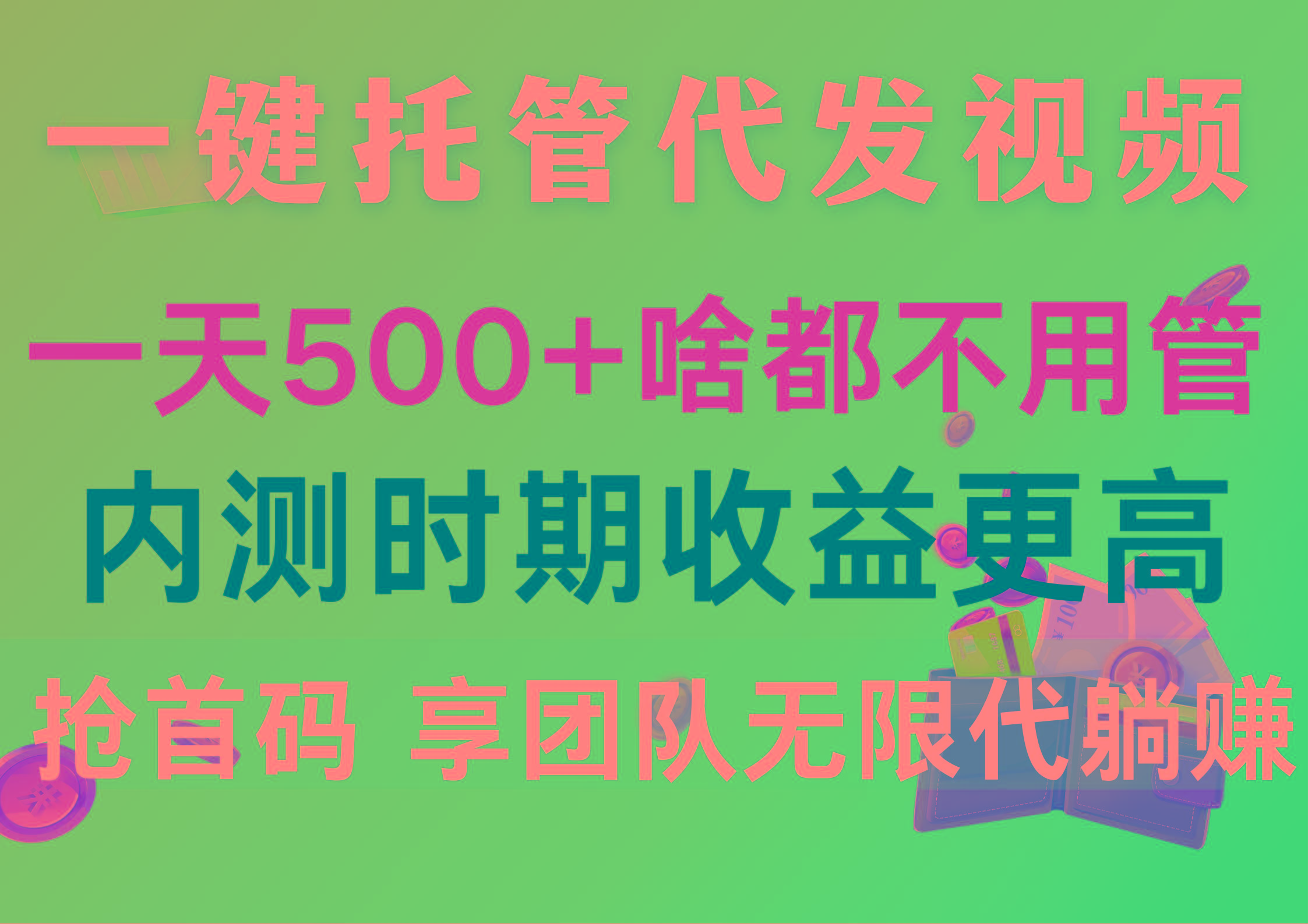 一键托管代发视频，一天500+啥都不用管，内测时期收益更高，抢首码，享…-有道资源网