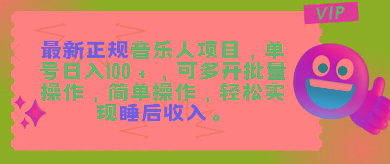 最新正规音乐人项目，单号日入100＋，可多开批量操作，轻松实现睡后收入-有道资源网