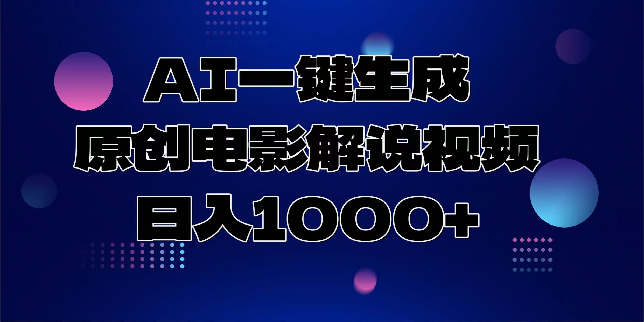 AI一键生成原创电影解说视频，日入1000+-有道资源网