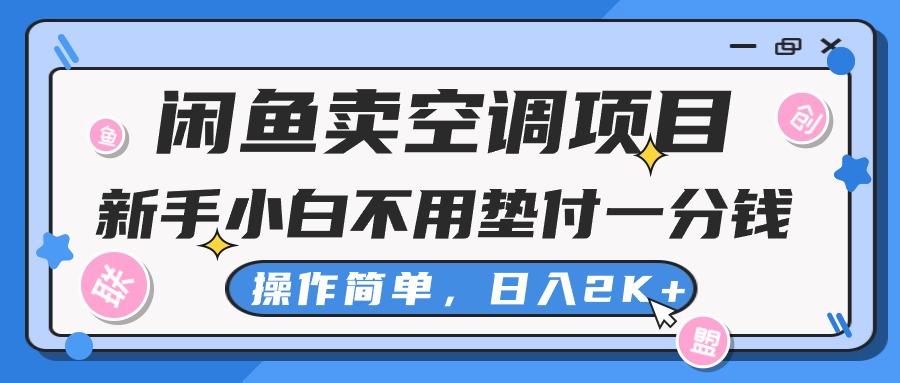 闲鱼卖空调项目，新手小白一分钱都不用垫付，操作极其简单，日入2K+-有道资源网