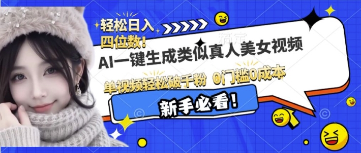 AI一键生成接近真人美女视频，单视频轻松破千粉，操作简单-有道资源网