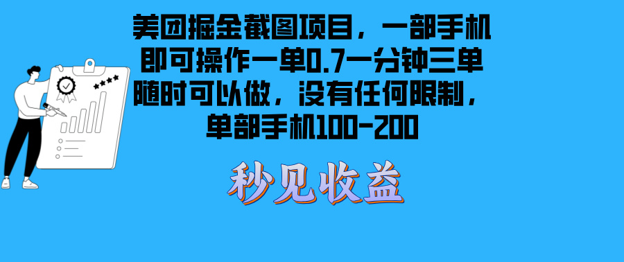 美团掘金截图项目一部手机就可以做没有时间限制 一部手机日入100-200-有道资源网