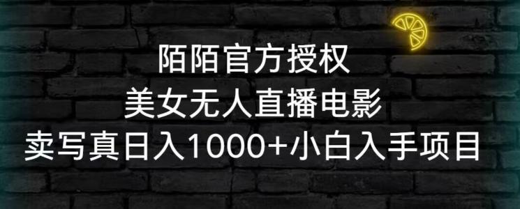 陌陌官方授权美女无人直播电影，卖写真日入1000+小白入手项目【揭秘】-有道资源网