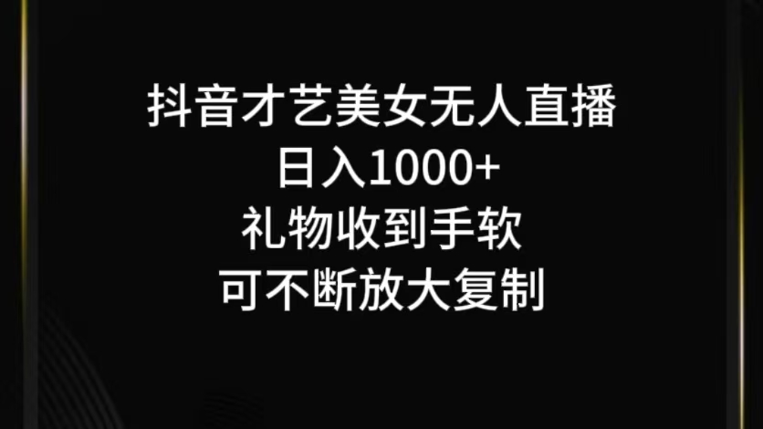 抖音才艺无人直播日入1000+可复制，可放大-有道资源网