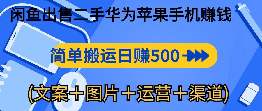 闲鱼出售二手华为苹果手机赚钱，简单搬运 日赚500-1000(文案＋图片＋运…-有道资源网