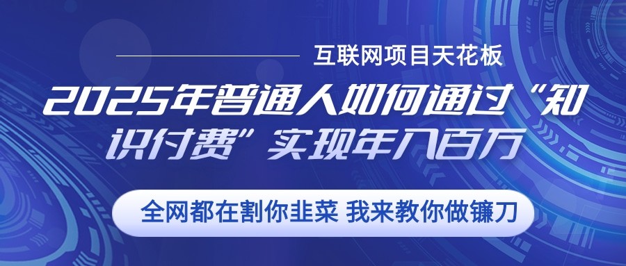 2025年普通人如何通过”知识付费“实现年入百万-有道资源网