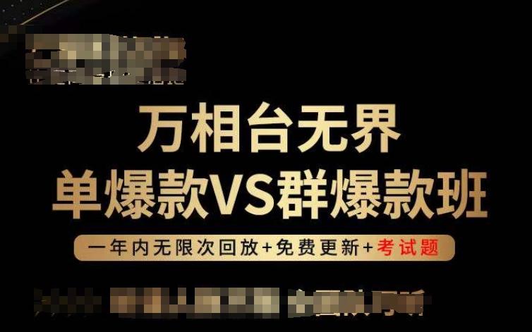 万相台无界单爆款VS群爆款班，选择大于努力，让团队事半功倍!-有道资源网