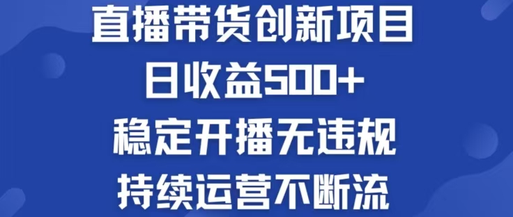 淘宝无人直播带货创新项目，日收益500，轻松实现被动收入-有道资源网