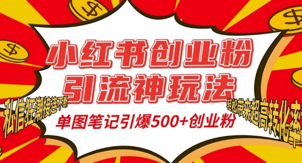 小红书创业粉引流神玩法，单图笔记引爆500+精准创业粉丝，私信狂潮接连不断-有道资源网