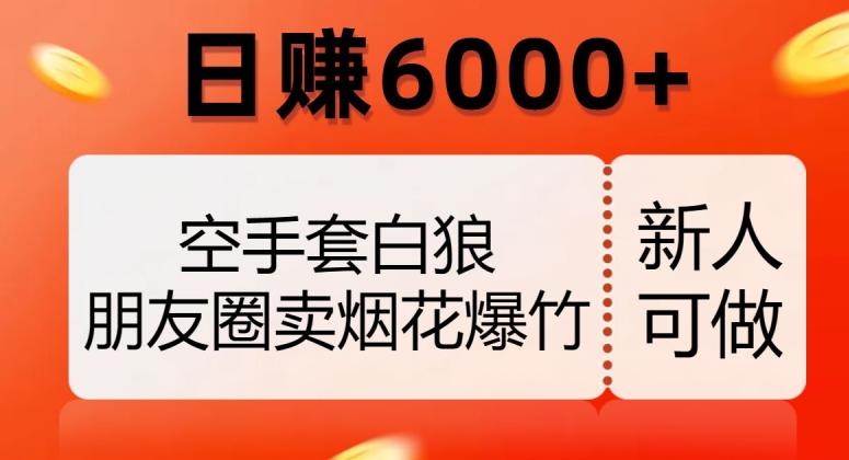 空手套白狼，朋友圈卖烟花爆竹，日赚6000+【揭秘】-有道资源网