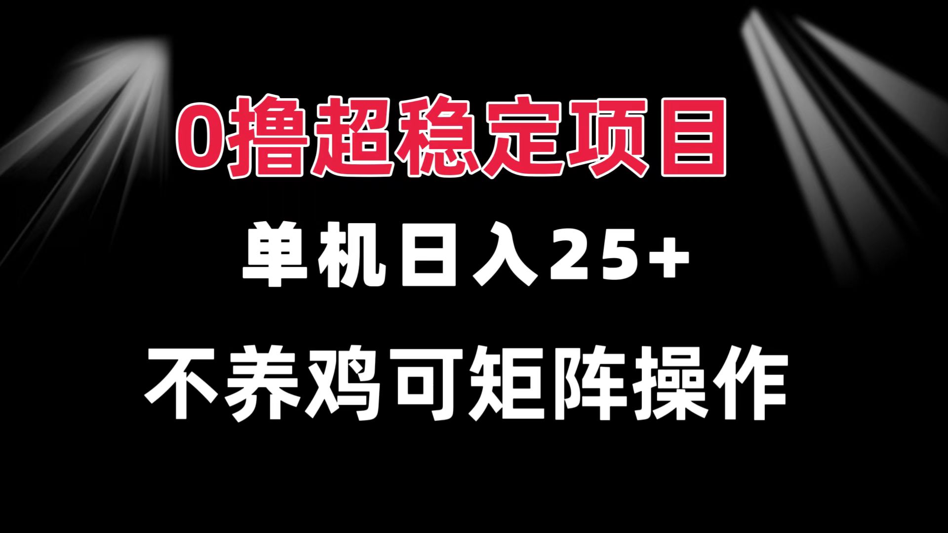 0撸项目 单机日入25+ 可批量操作 无需养鸡 长期稳定 做了就有-有道资源网