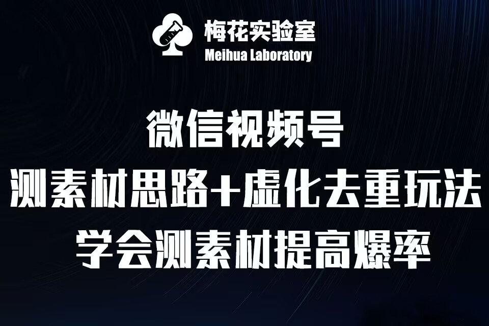 视频号连怼技术-测素材思路和上下虚化去重玩法-梅花实验室社群专享-有道资源网