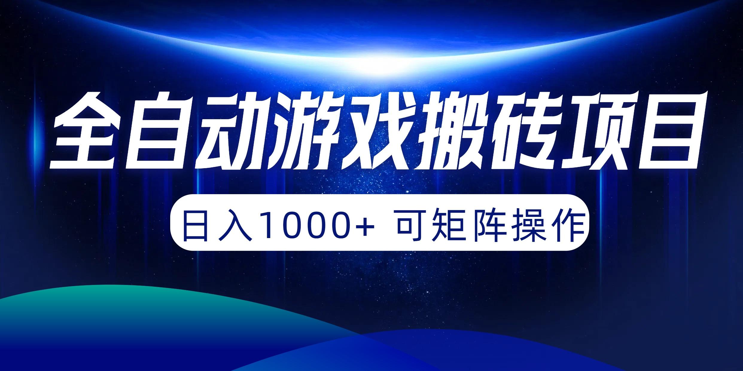 (10010期)全自动游戏搬砖项目，日入1000+ 可矩阵操作-有道资源网