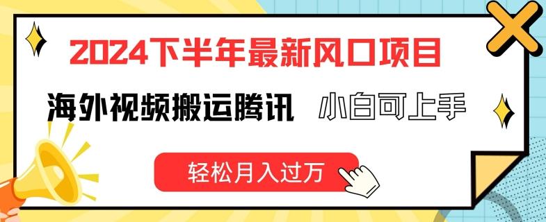 2024下半年最新风口项自，海外视频搬运腾讯，小白可上手，轻松月入过万【揭秘】-有道资源网