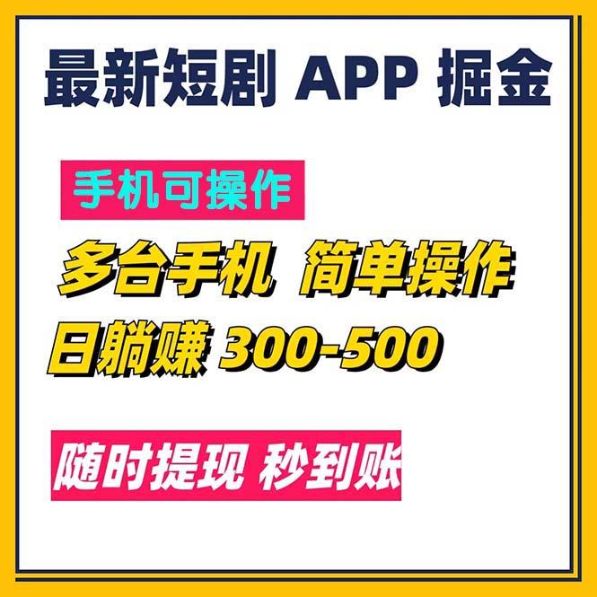 最新短剧app掘金/日躺赚300到500/随时提现/秒到账-有道资源网